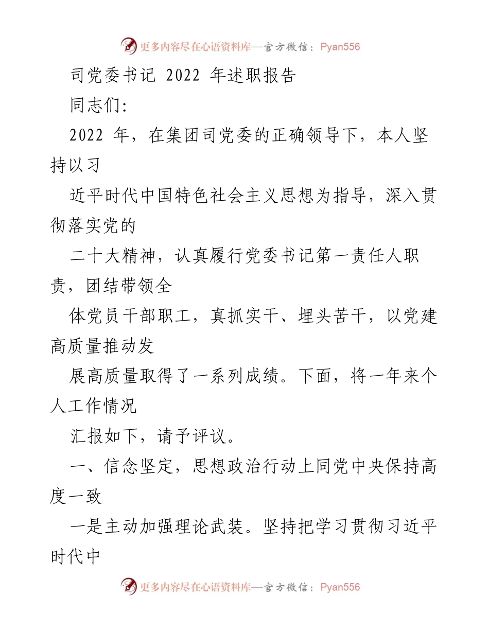 [述职报告] 党委会议 - 2022年党委书记述职报告总结.docx_第1页