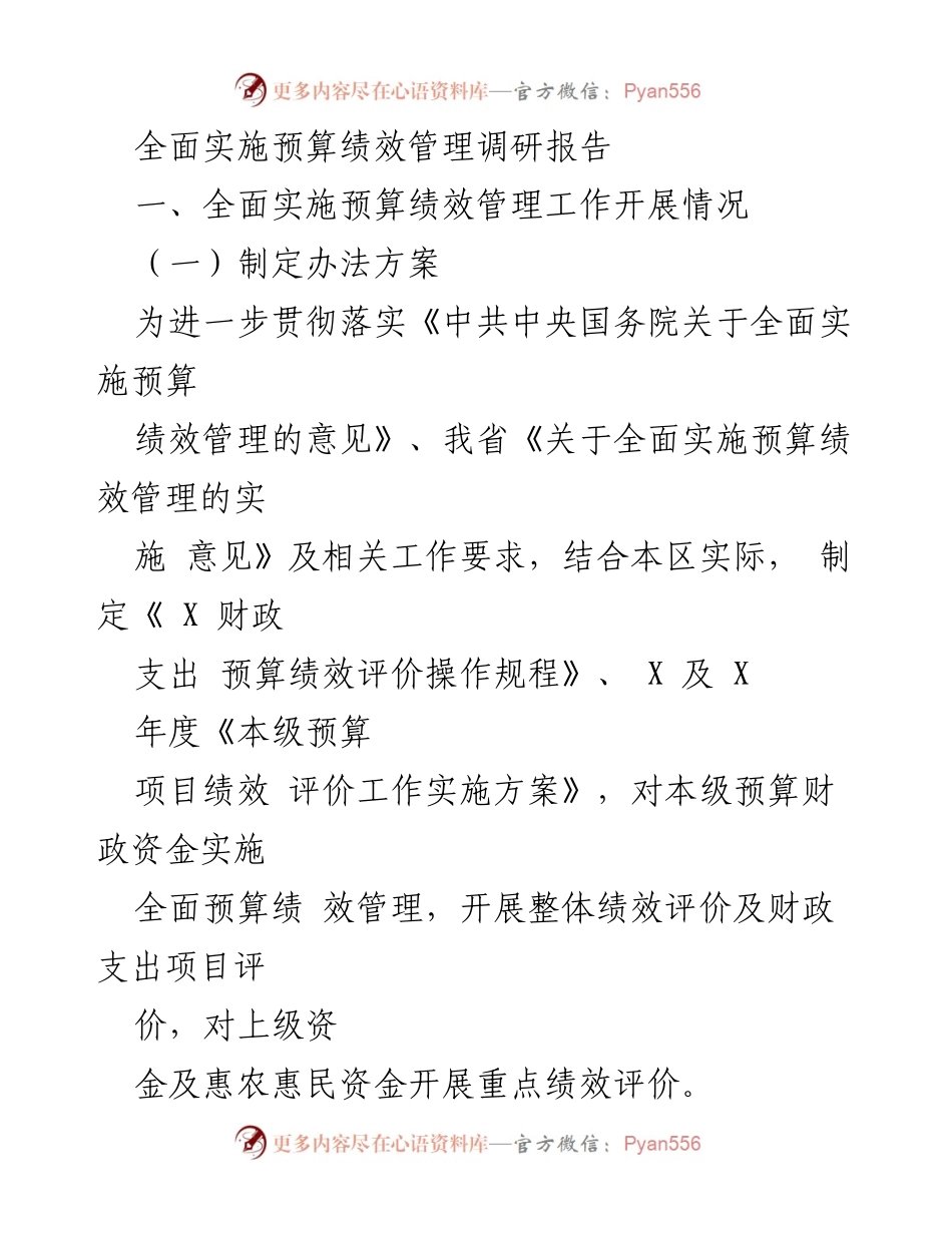 [调研报告] 预算绩效管理 - 全面实施预算绩效管理的调研与成效分析.docx_第1页