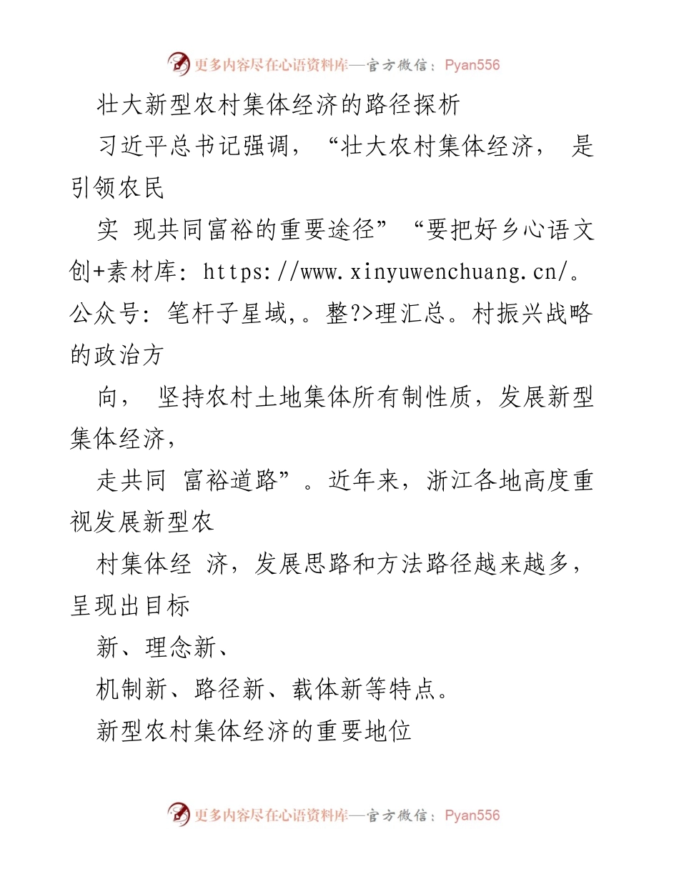 [调研报告] 新型农村集体经济发展 - 壮大新型农村集体经济的路径探析.docx_第1页