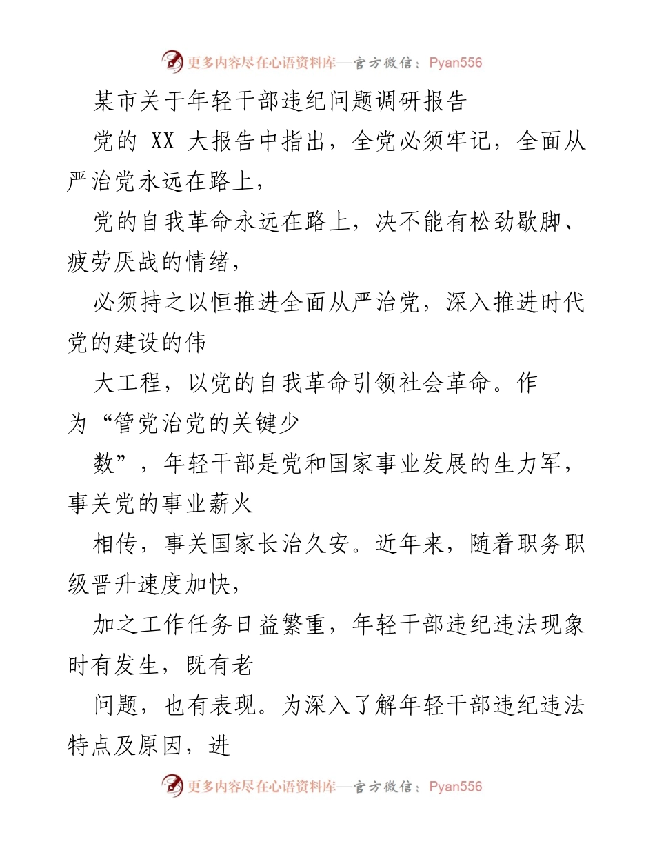 [调研报告] 纪检监察工作 - 年轻干部违纪违法现象调研分析报告.docx_第1页
