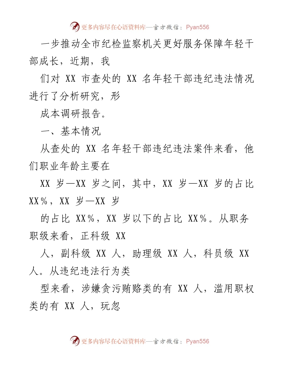 [调研报告] 纪检监察工作 - 年轻干部违纪违法现象调研分析报告.docx_第2页