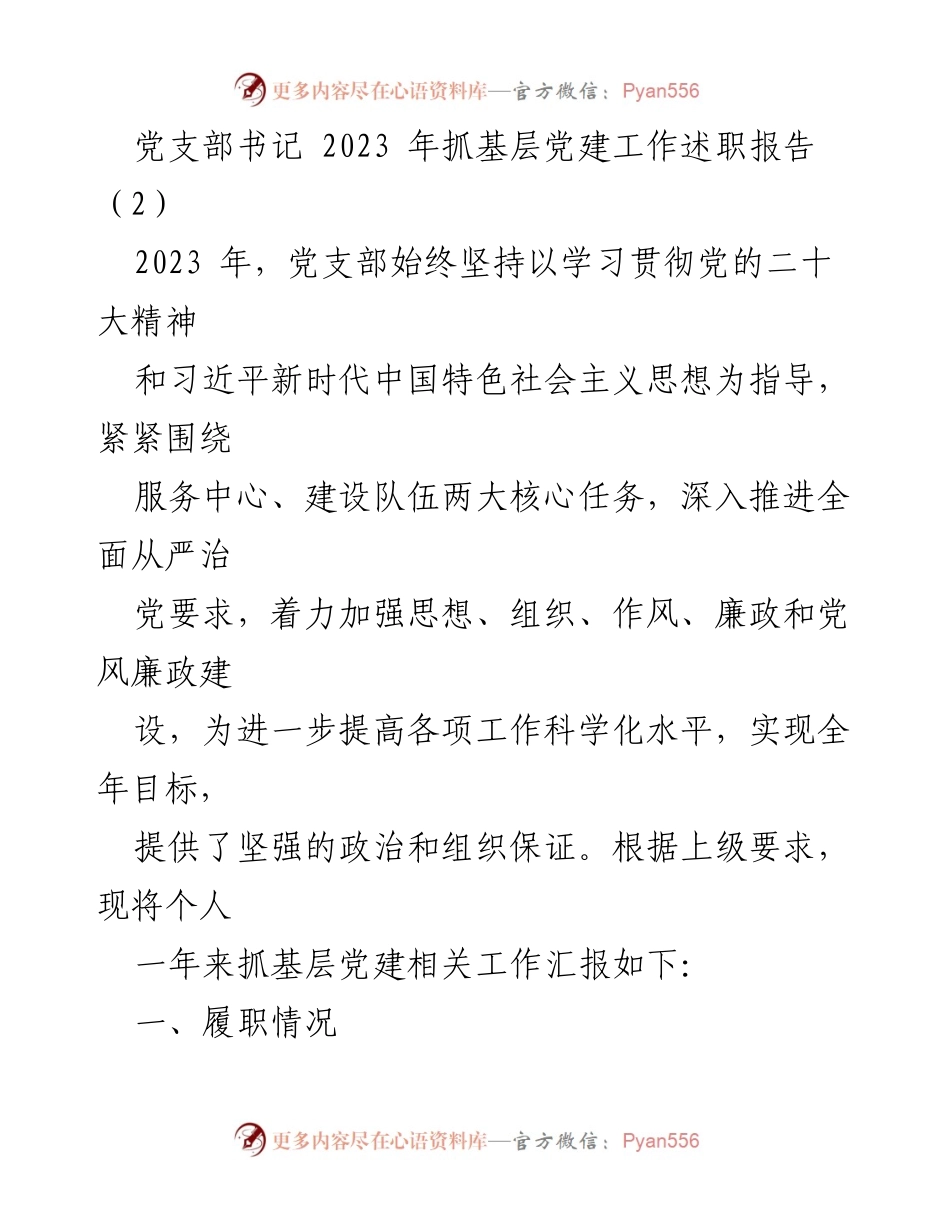 [述职报告] 党支部书记 - 2023年基层党建工作述职总结.docx_第1页