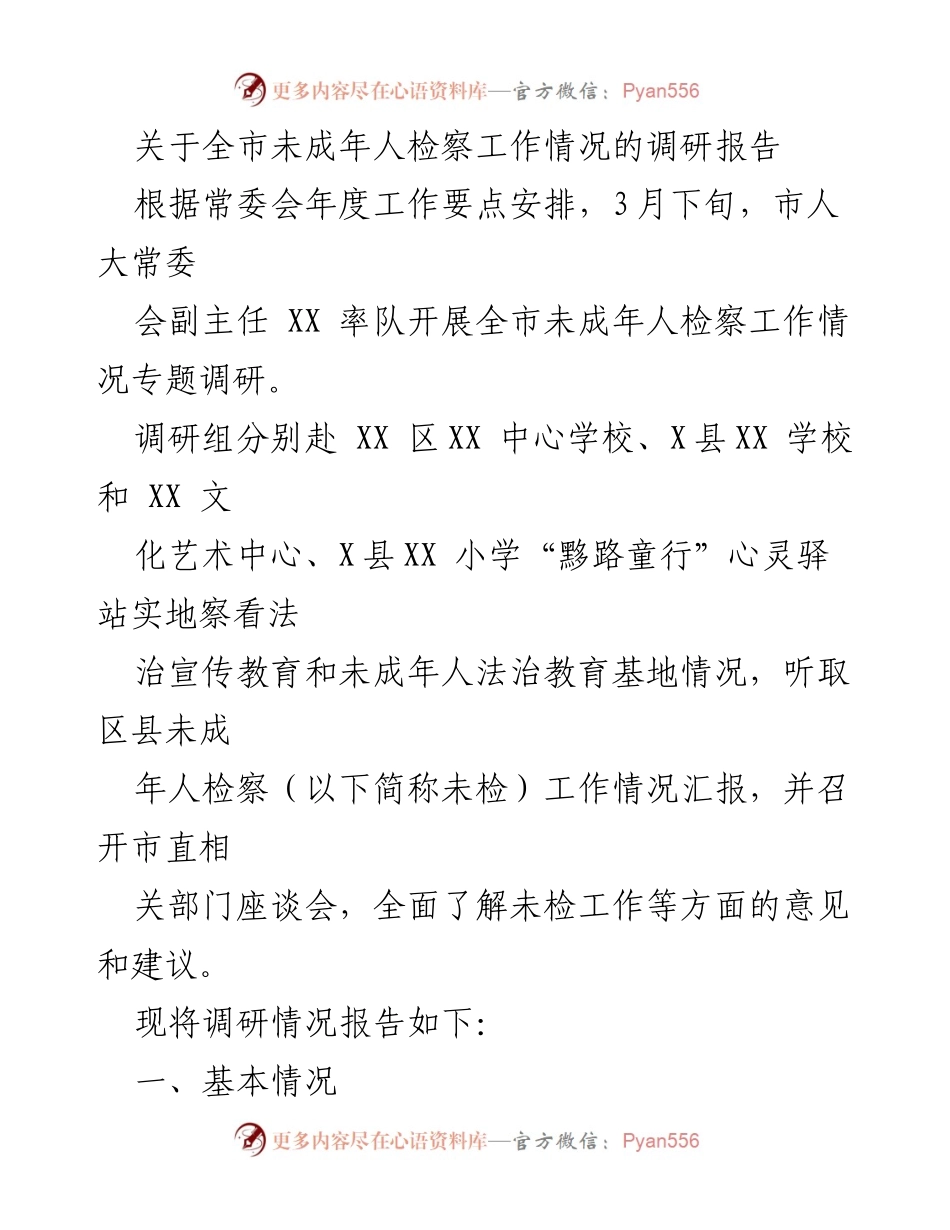 [调研报告] 未成年人检察工作 - 全市未成年人检察工作情况调研报告.docx_第1页
