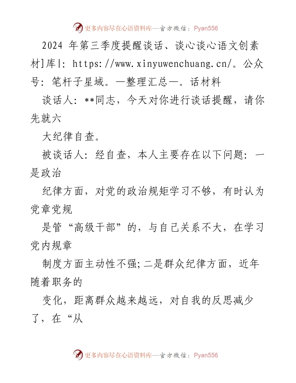 [谈话记录] 第三季度提醒谈话 - 加强政治纪律与廉洁教育的整改措施.docx_第1页