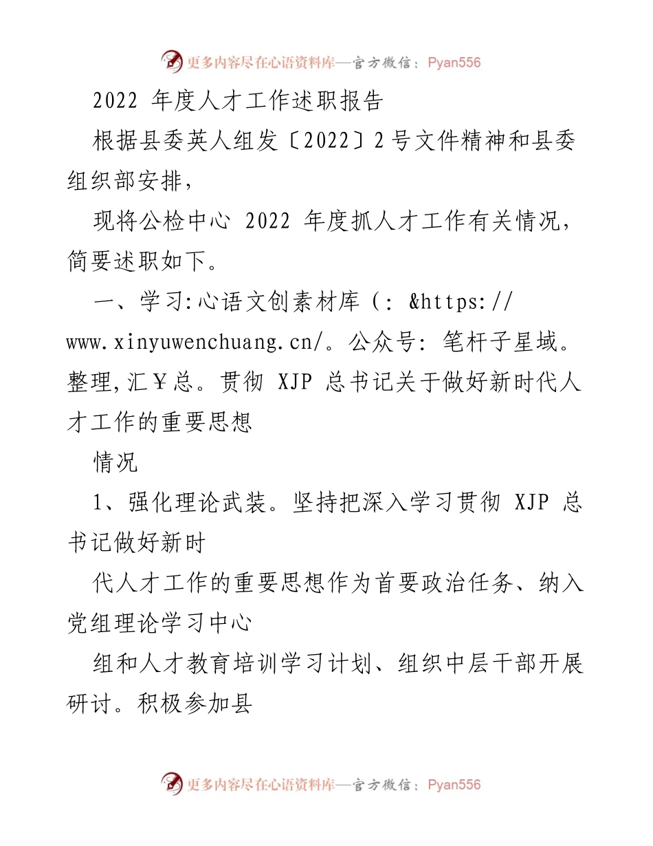 [述职报告] 人才工作 - 2022年度公检中心人才工作述职总结.docx_第1页