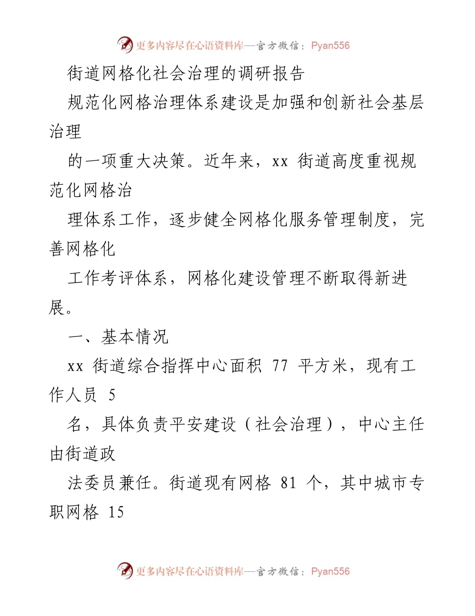 [调研报告] 社会治理 - xx街道网格化治理体系建设现状与进展分析.docx_第1页