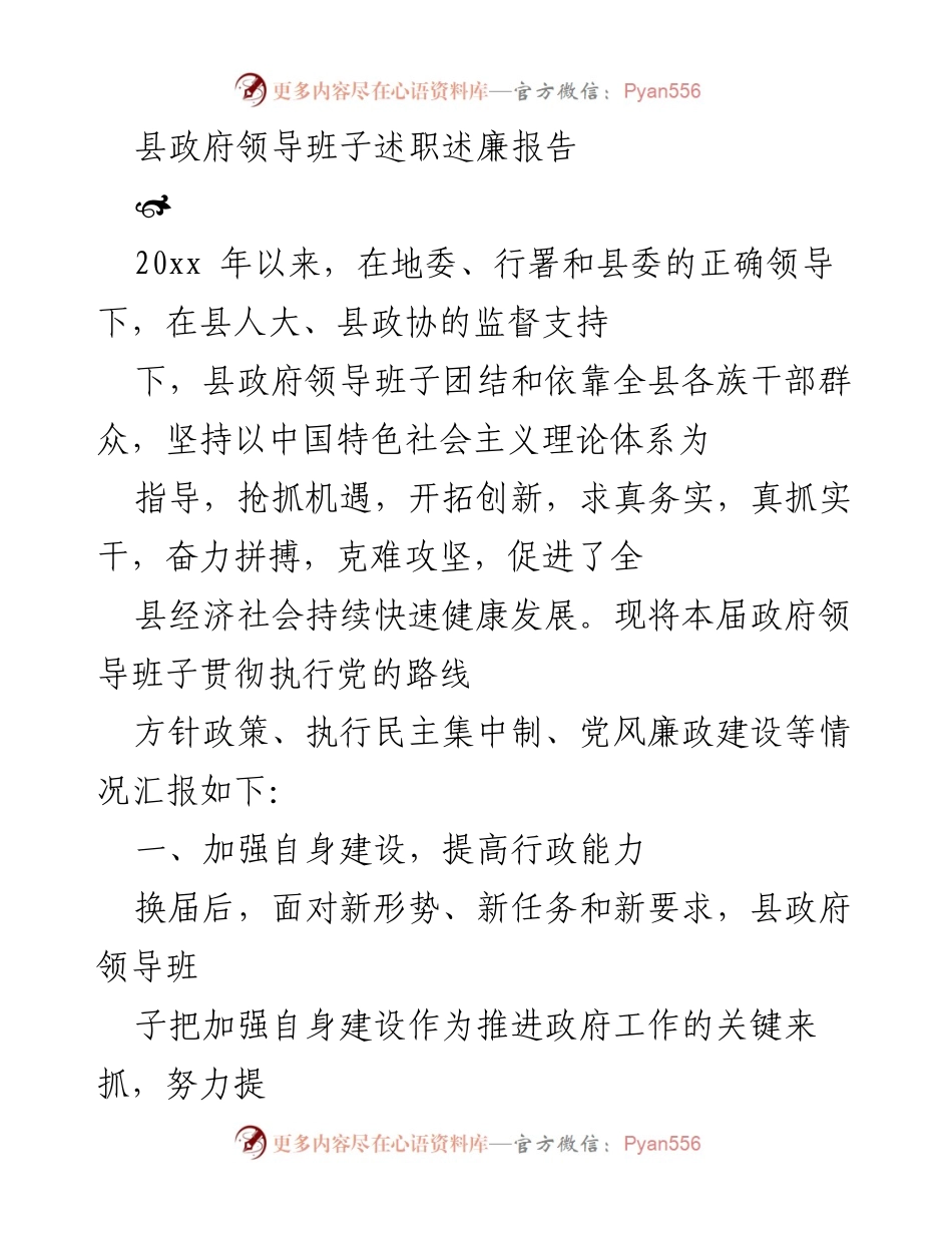 [述职报告] 县政府 - 县政府领导班子述职述廉报告.docx_第1页