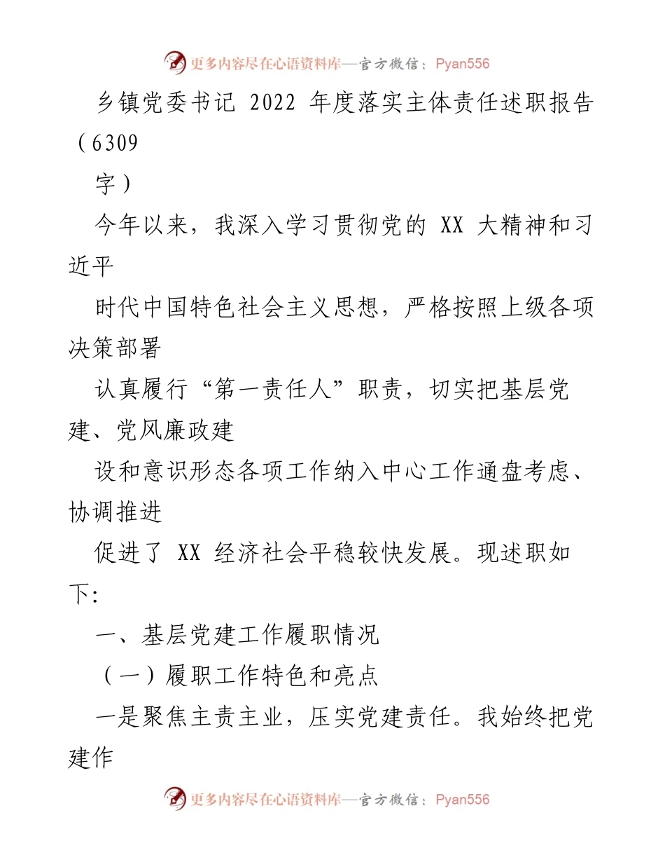 [述职报告] 乡镇党委 - 2022年度乡镇党委书记落实主体责任述职报告.docx_第1页
