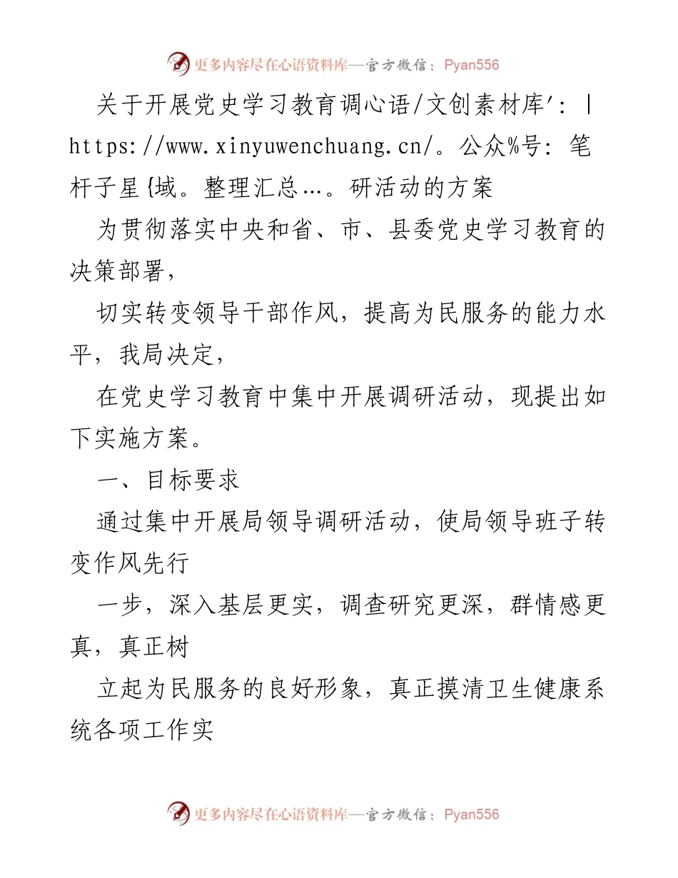 [调研方案] 党史学习教育 - 开展党史学习教育调研活动实施方案.docx_第1页
