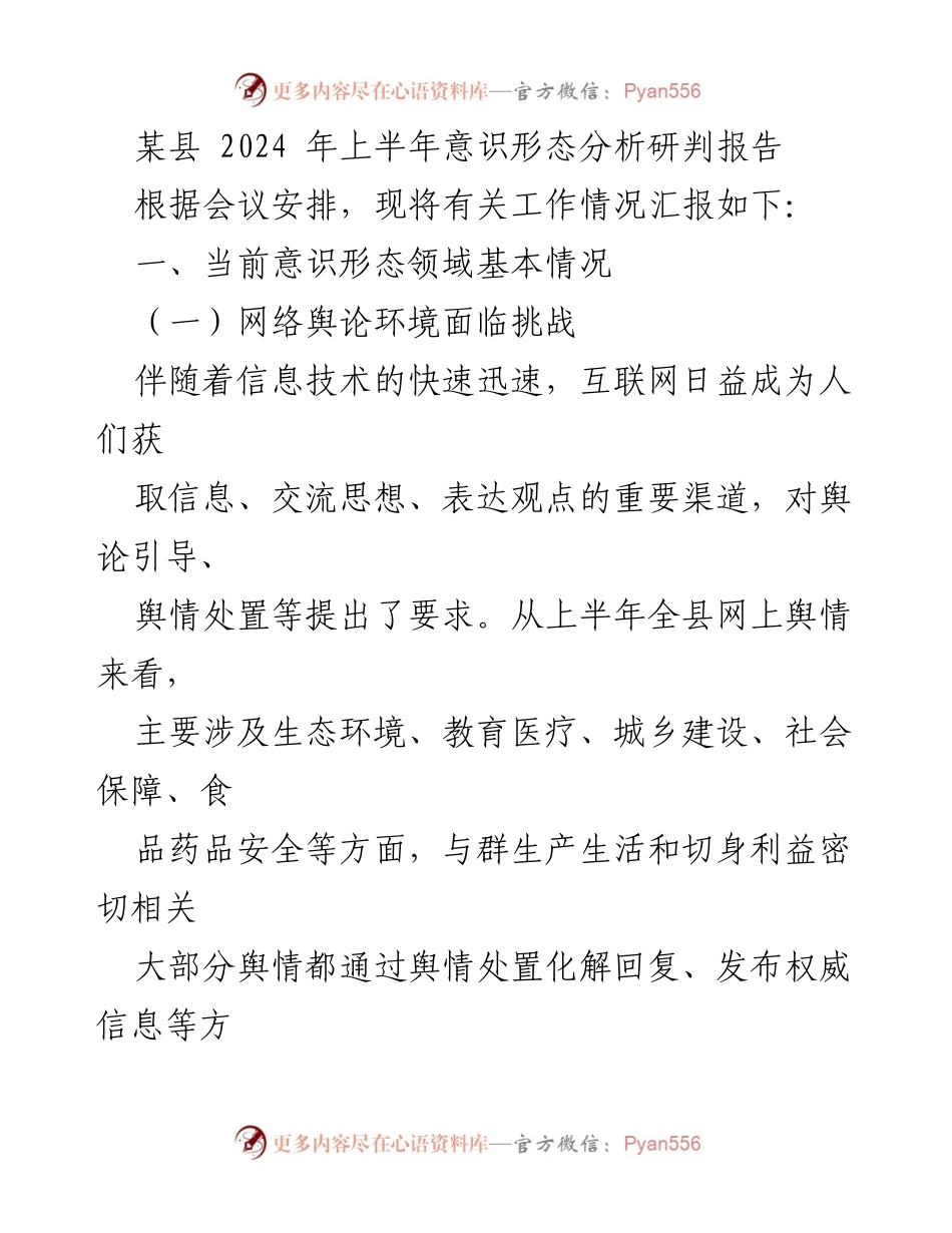 [调研报告] 意识形态分析 - 2024年上半年某县意识形态领域分析研判报告.docx_第1页