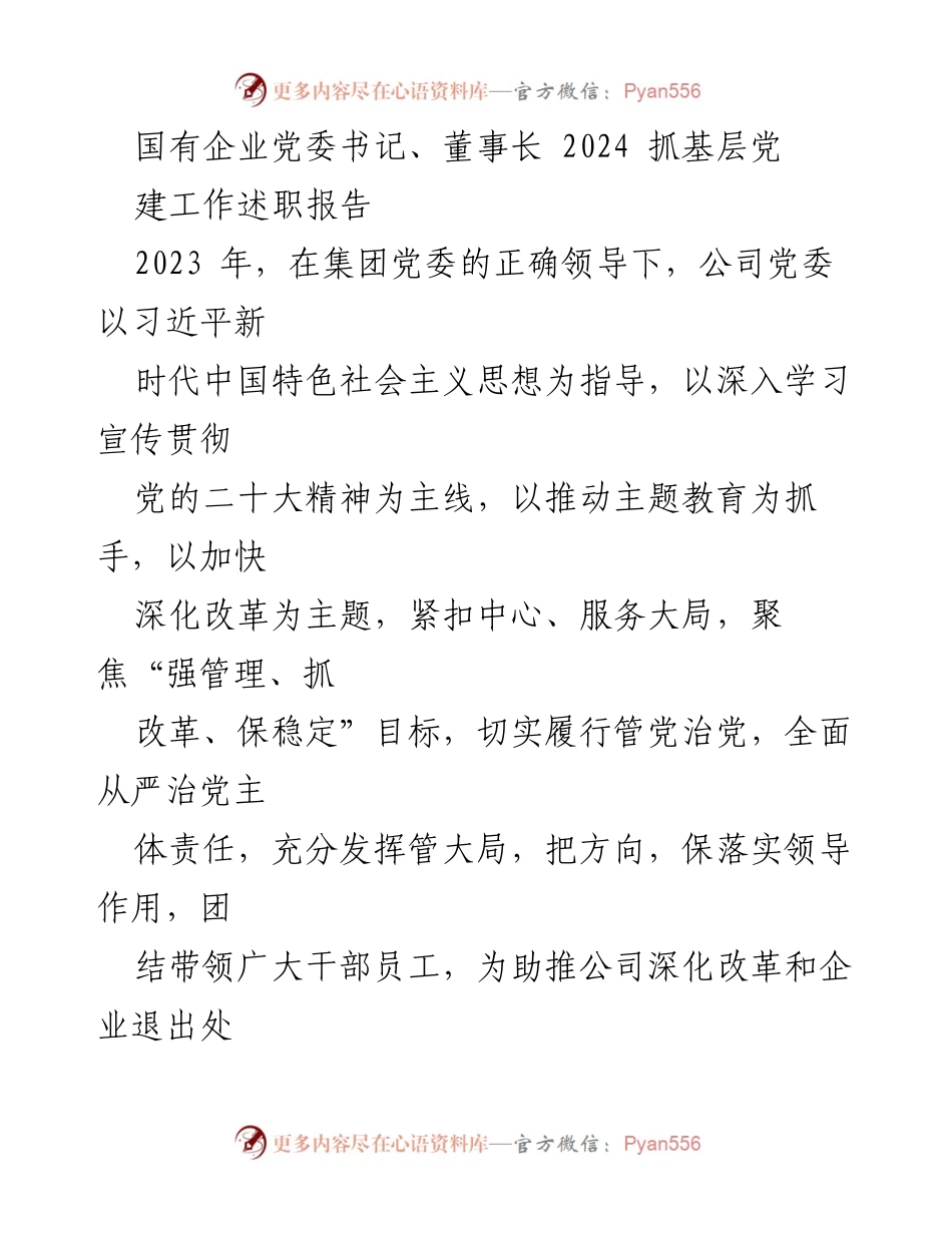 [述职报告] 企业党委会议 - 2023年度国有企业党建工作述职报告.docx_第1页