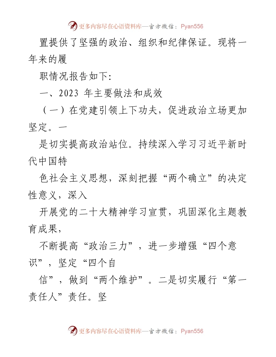 [述职报告] 企业党委会议 - 2023年度国有企业党建工作述职报告.docx_第2页