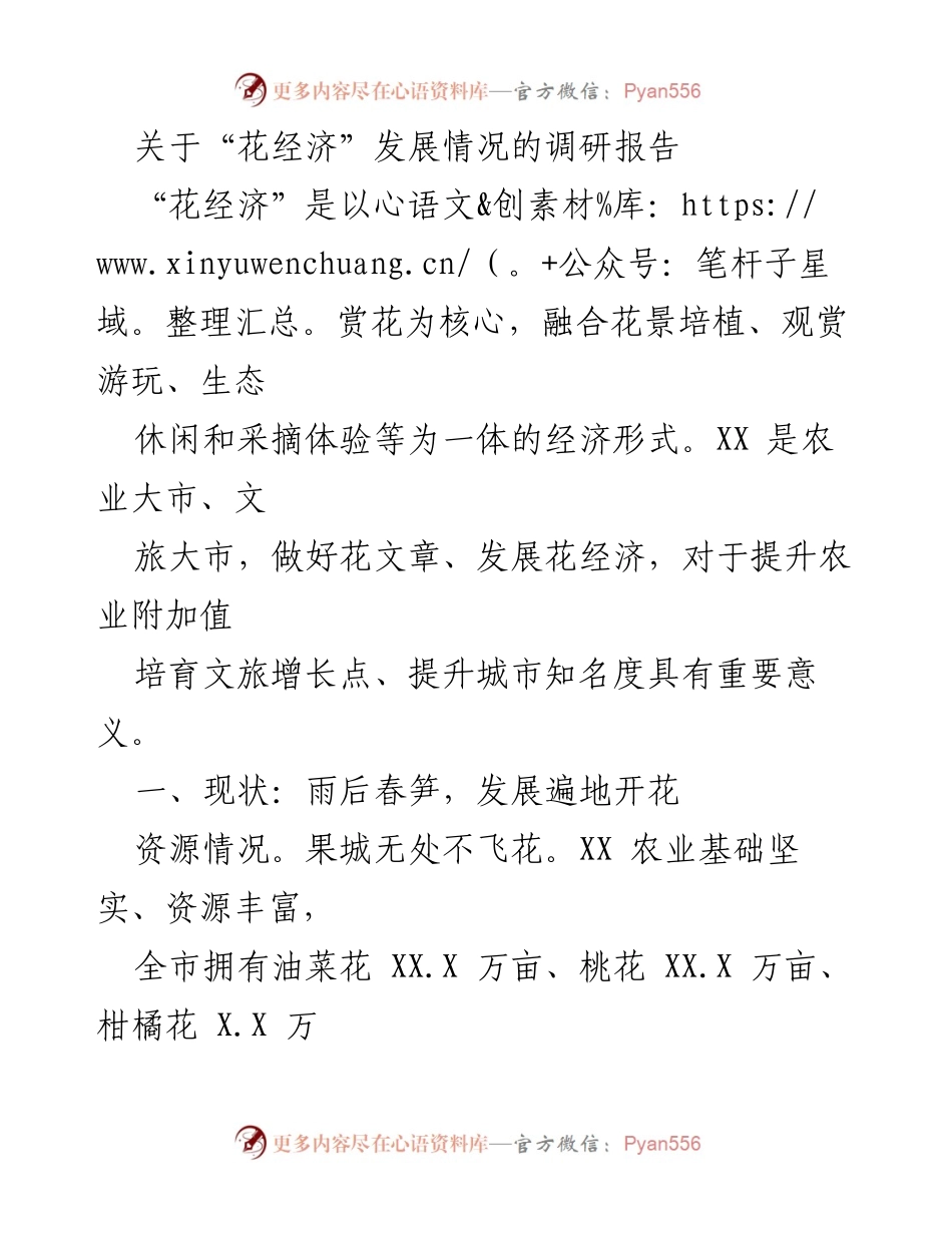 [调研报告] 花经济发展 - 花经济现状与挑战分析.docx_第1页