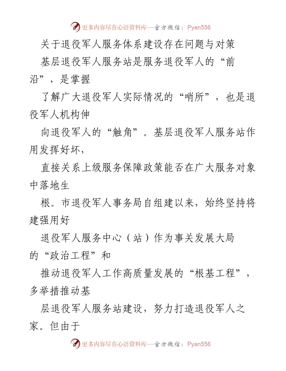 [调研报告] 退役军人服务体系建设 - 退役军人服务站建设现状与改进对策分析.docx_第1页