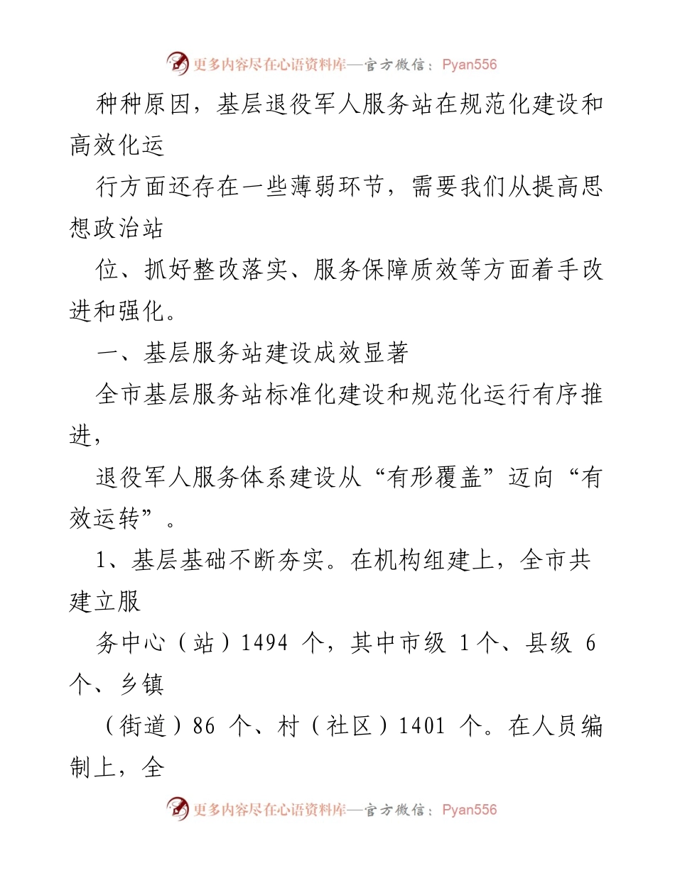 [调研报告] 退役军人服务体系建设 - 退役军人服务站建设现状与改进对策分析.docx_第2页