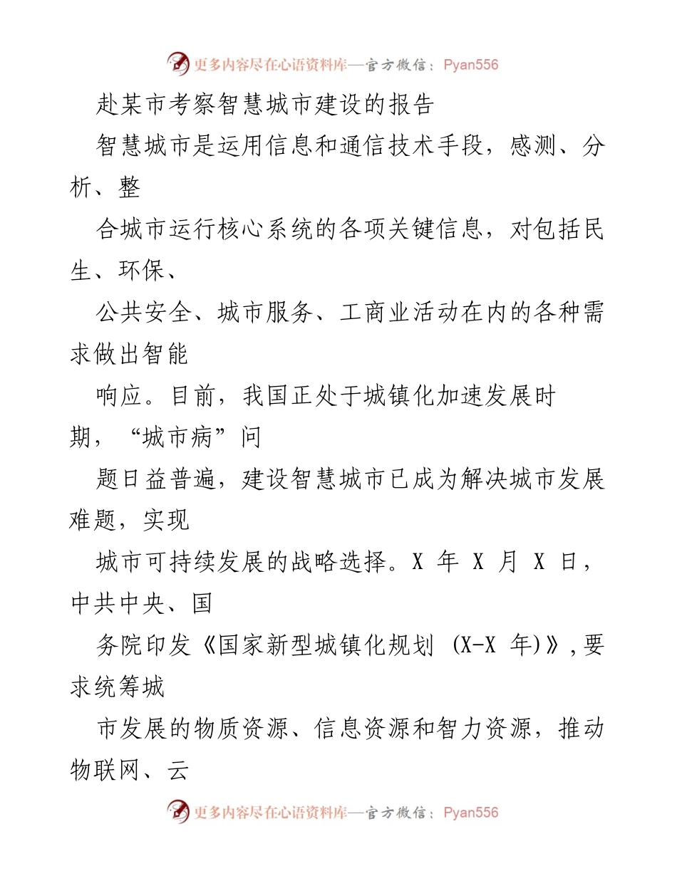 [调研报告] 某市智慧城市建设考察 - 某市智慧城市建设模式与经验总结.docx_第1页