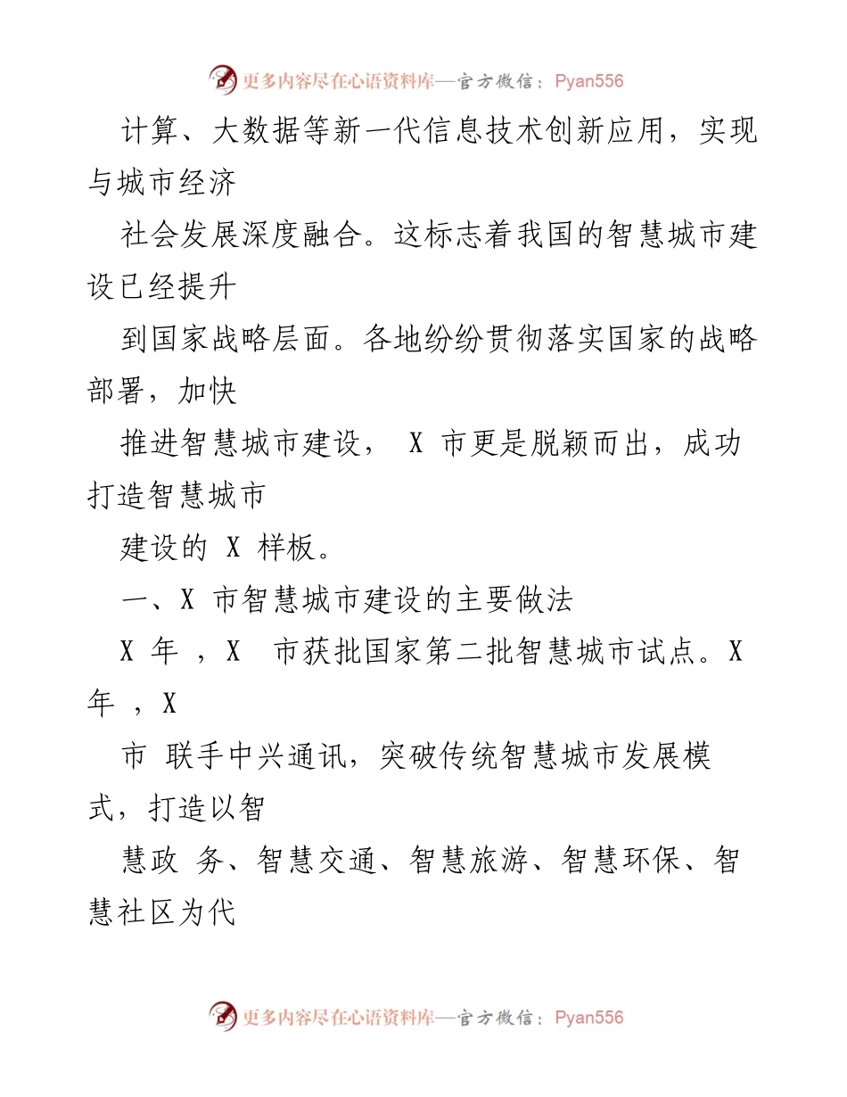 [调研报告] 某市智慧城市建设考察 - 某市智慧城市建设模式与经验总结.docx_第2页