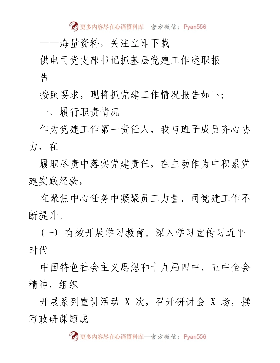 [述职报告] 党建工作 - 供电司党支部书记抓基层党建工作述职报告.docx_第1页