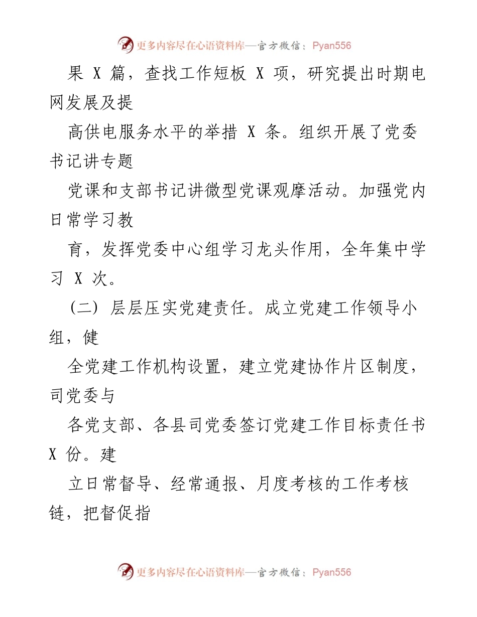 [述职报告] 党建工作 - 供电司党支部书记抓基层党建工作述职报告.docx_第2页