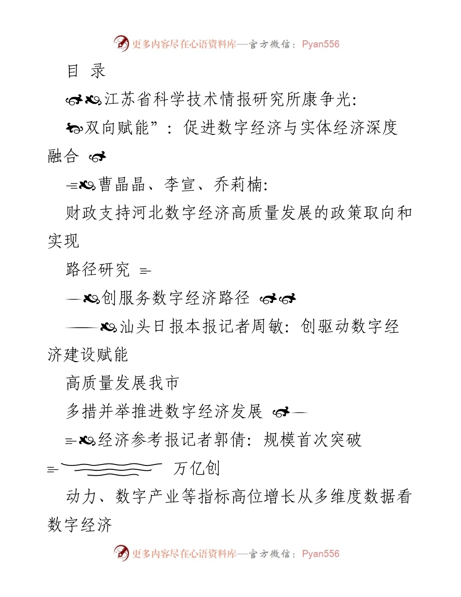 [调研报告] 数字经济赋能与高质量发展的多维探讨.docx_第1页