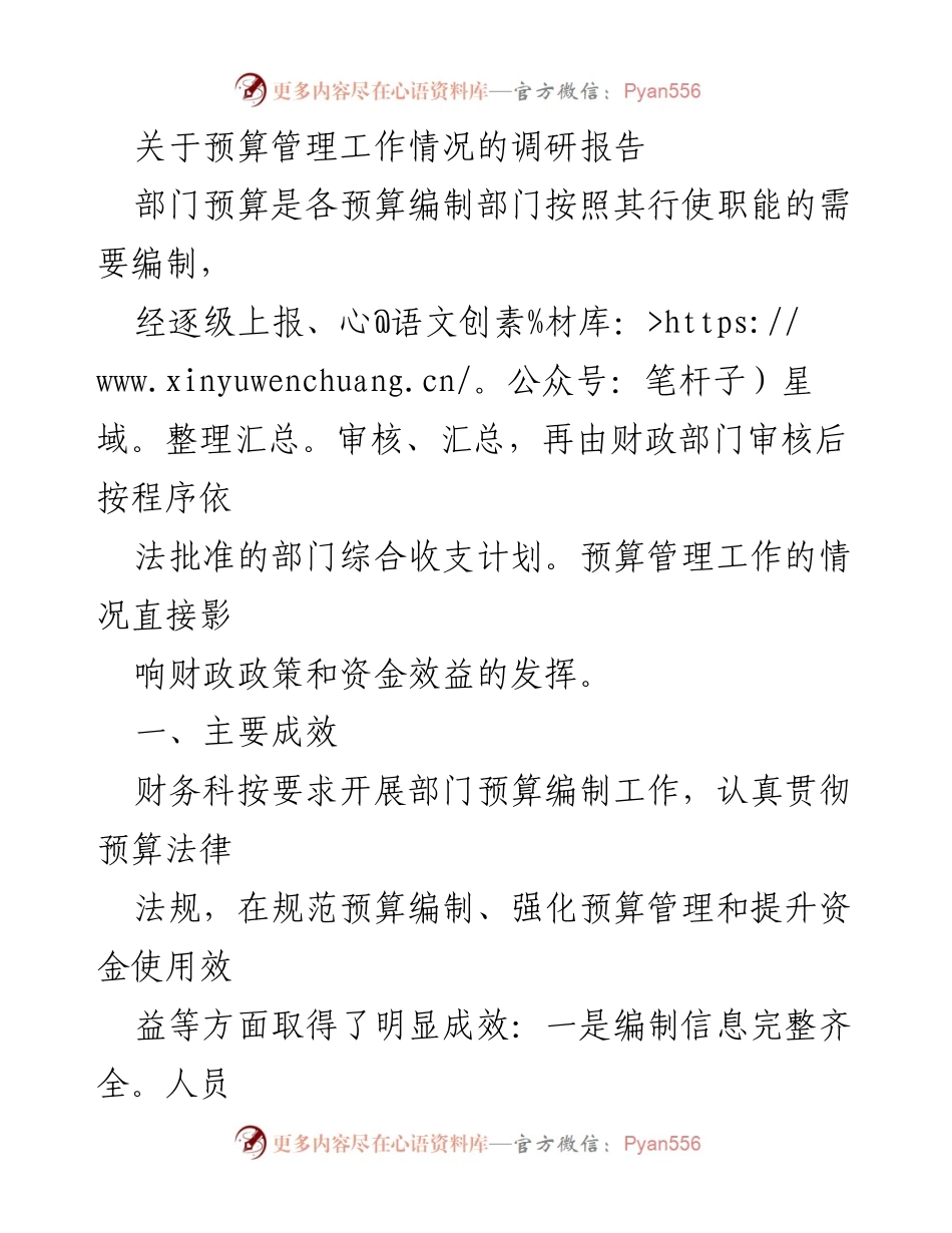[调研报告] 预算管理 - 预算管理工作调研及改进建议.docx_第1页