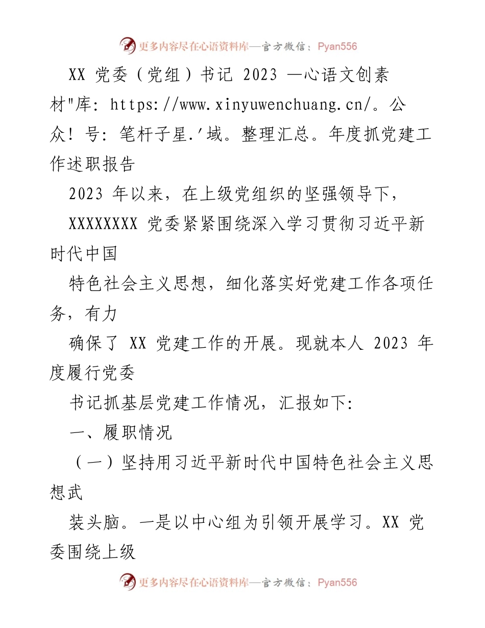 [述职报告] 党委工作 - 2023年度党建工作述职报告_1.docx_第1页