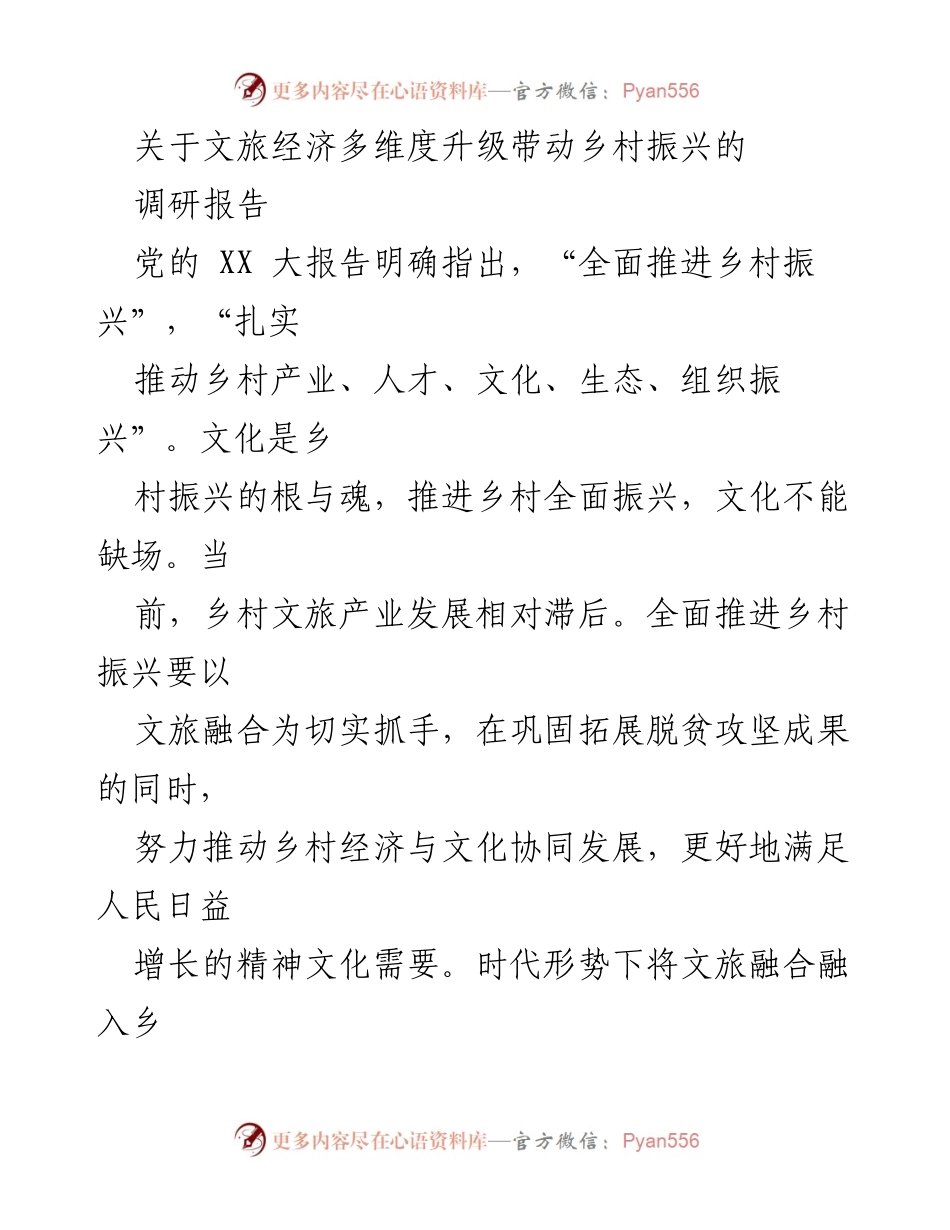 [调研报告] 文旅经济与乡村振兴 - 文旅经济多维度升级助力乡村振兴路径探讨.docx_第1页
