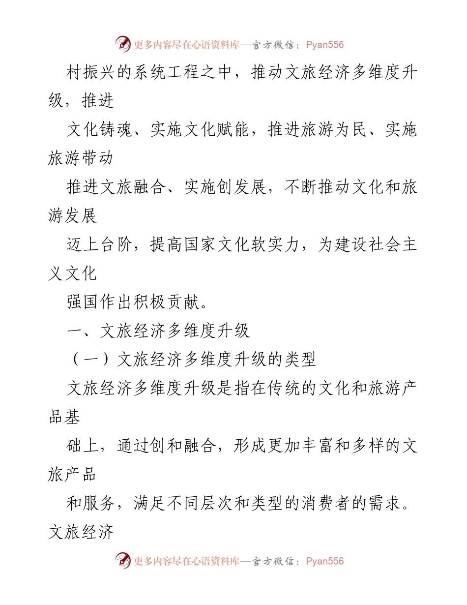 [调研报告] 文旅经济与乡村振兴 - 文旅经济多维度升级助力乡村振兴路径探讨.docx_第2页