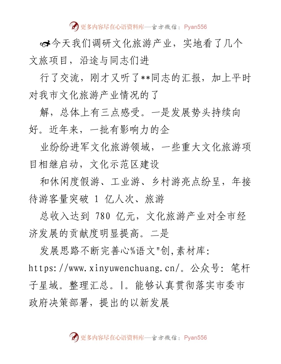 [调研报告] 文化旅游产业发展调研 - 加快文化旅游产业发展的思考与建议.docx_第1页