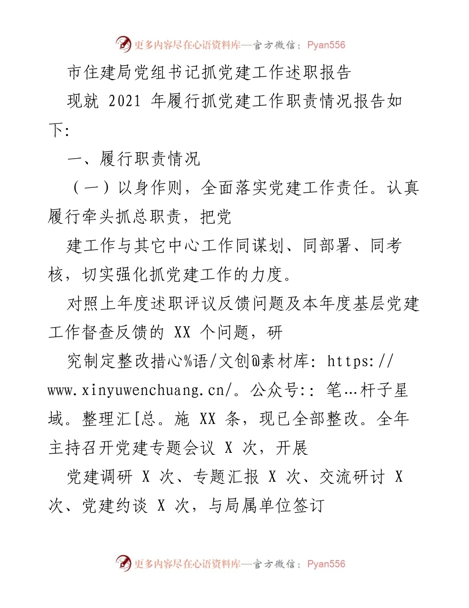 [述职报告] 党建工作 - 市住建局党组书记2021年度党建工作述职报告.docx_第1页
