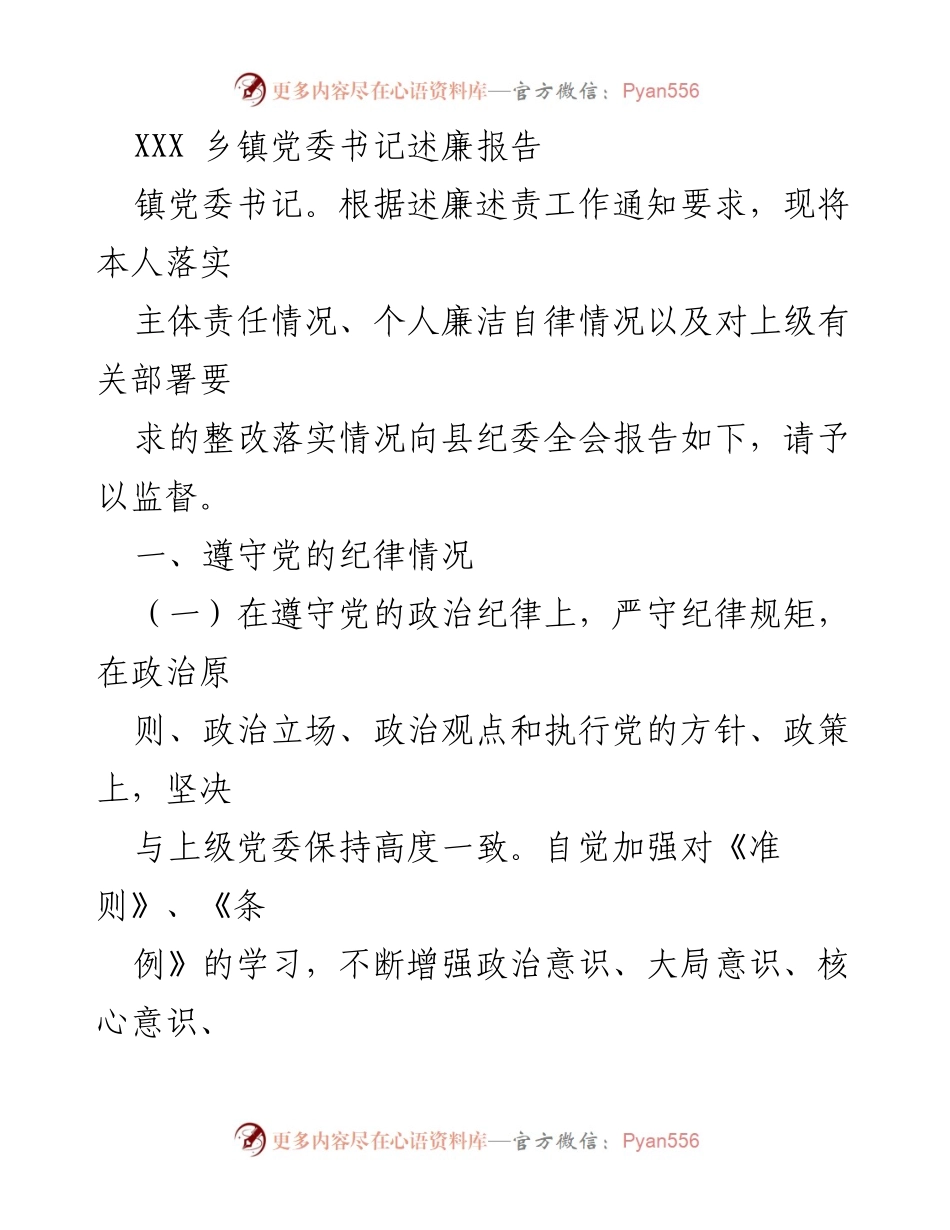 [述廉报告] 乡镇党委书记述廉 - 乡镇党委书记述廉报告及责任落实情况.docx_第1页