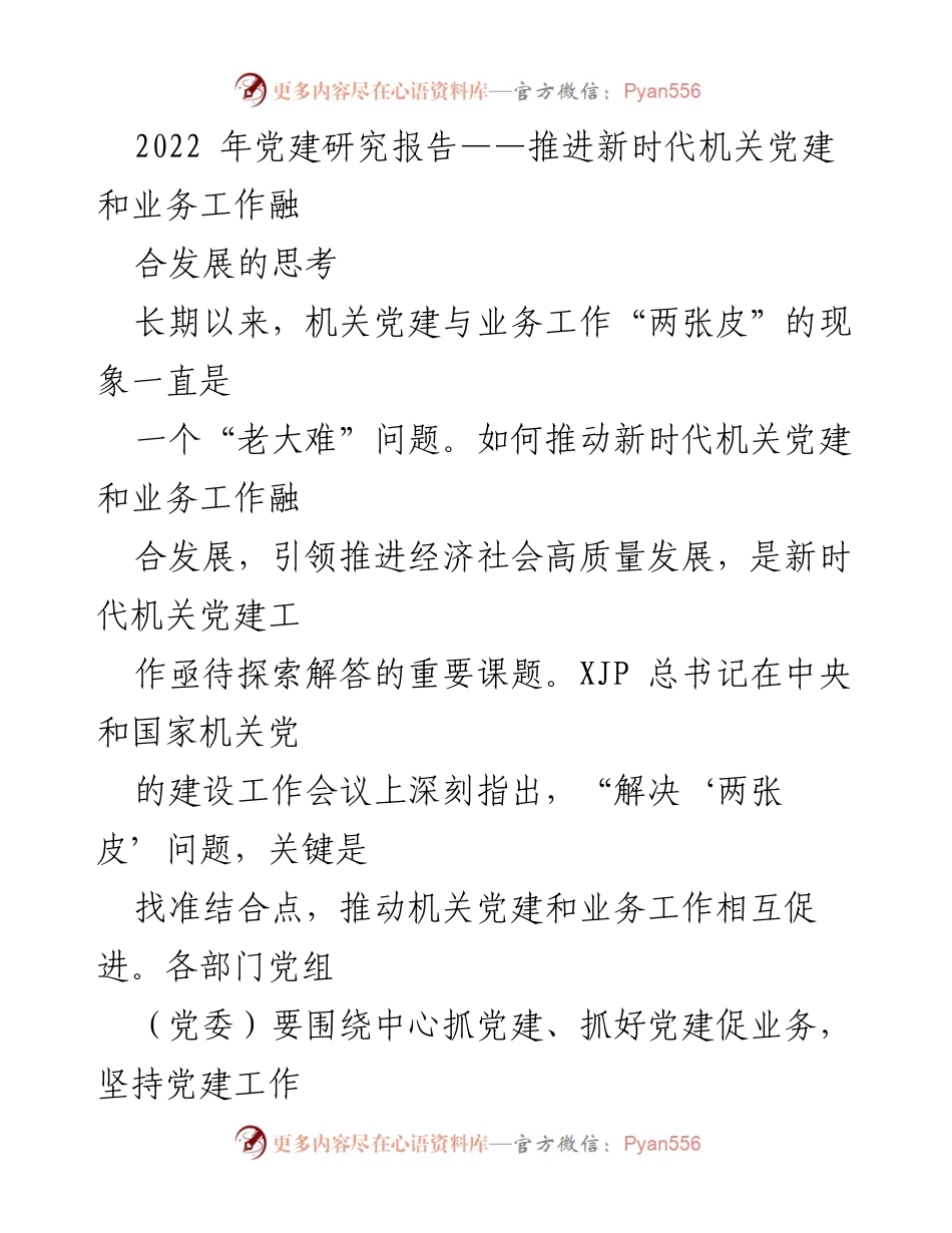 [调研报告] 机关党建与业务工作融合 - 推动新时代机关党建与业务工作融合发展的思考_1.docx_第1页