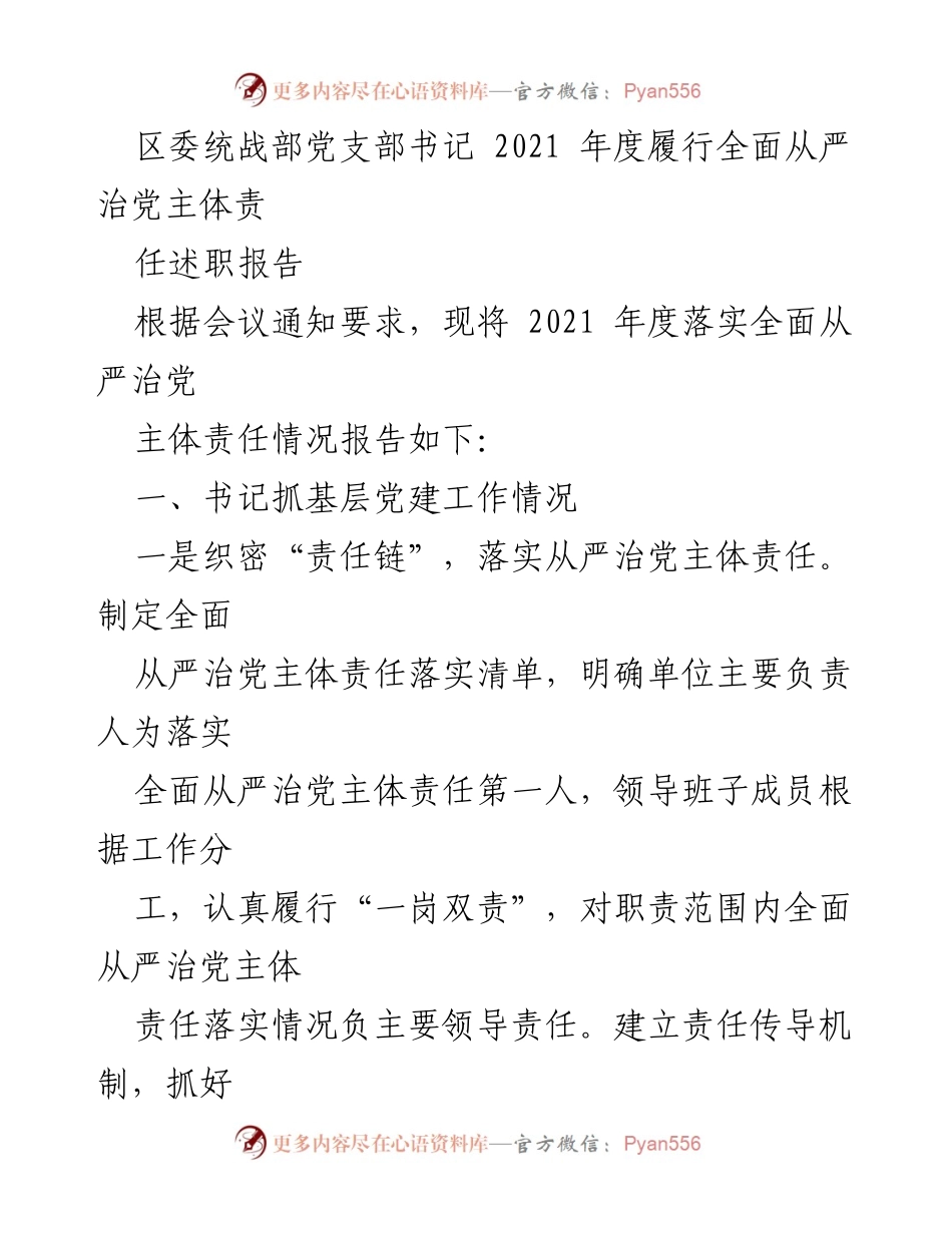 [述职报告] 会议 - 2021年度全面从严治党主体责任落实情况总结.docx_第1页
