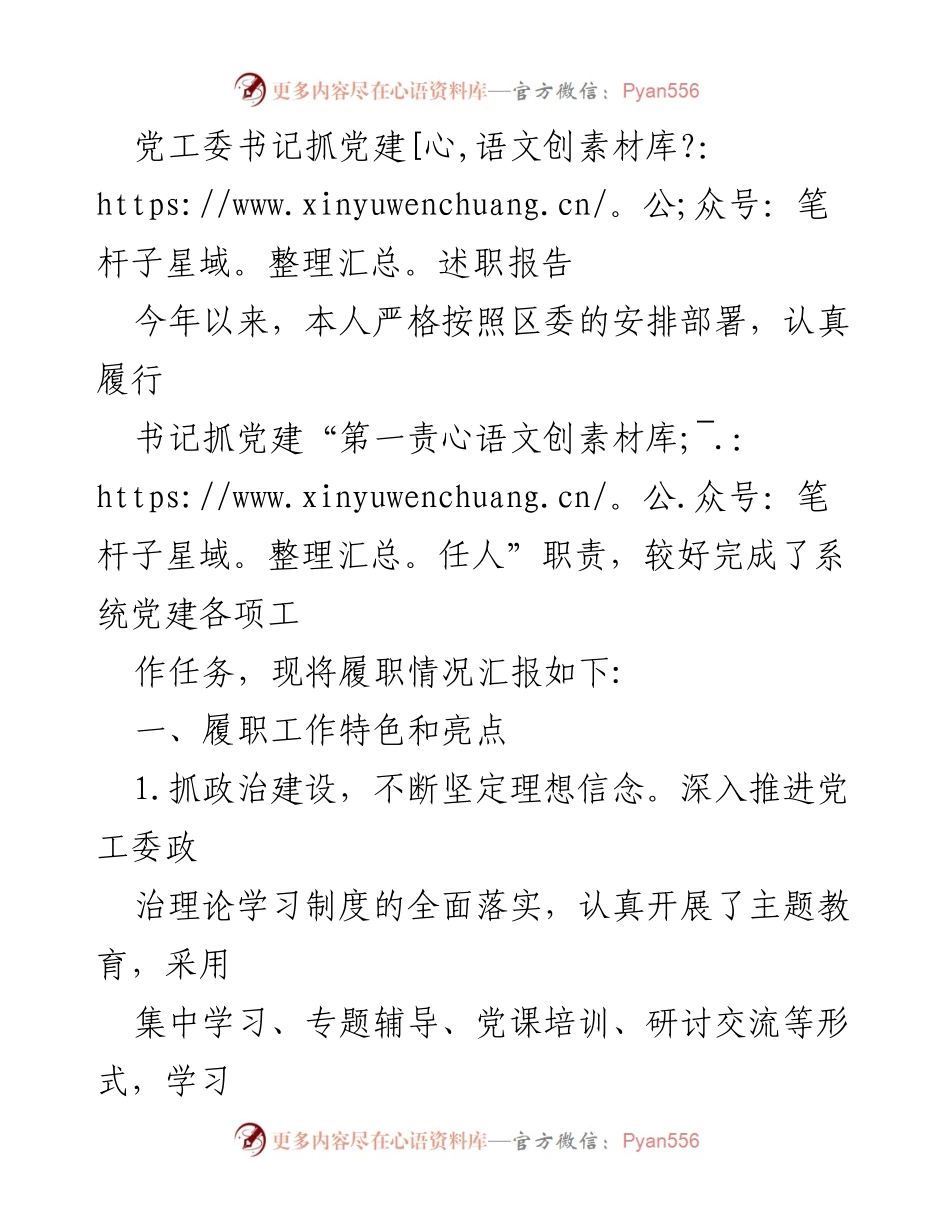 [述职报告] 党建工作 - 党工委书记党建工作述职报告.docx_第1页