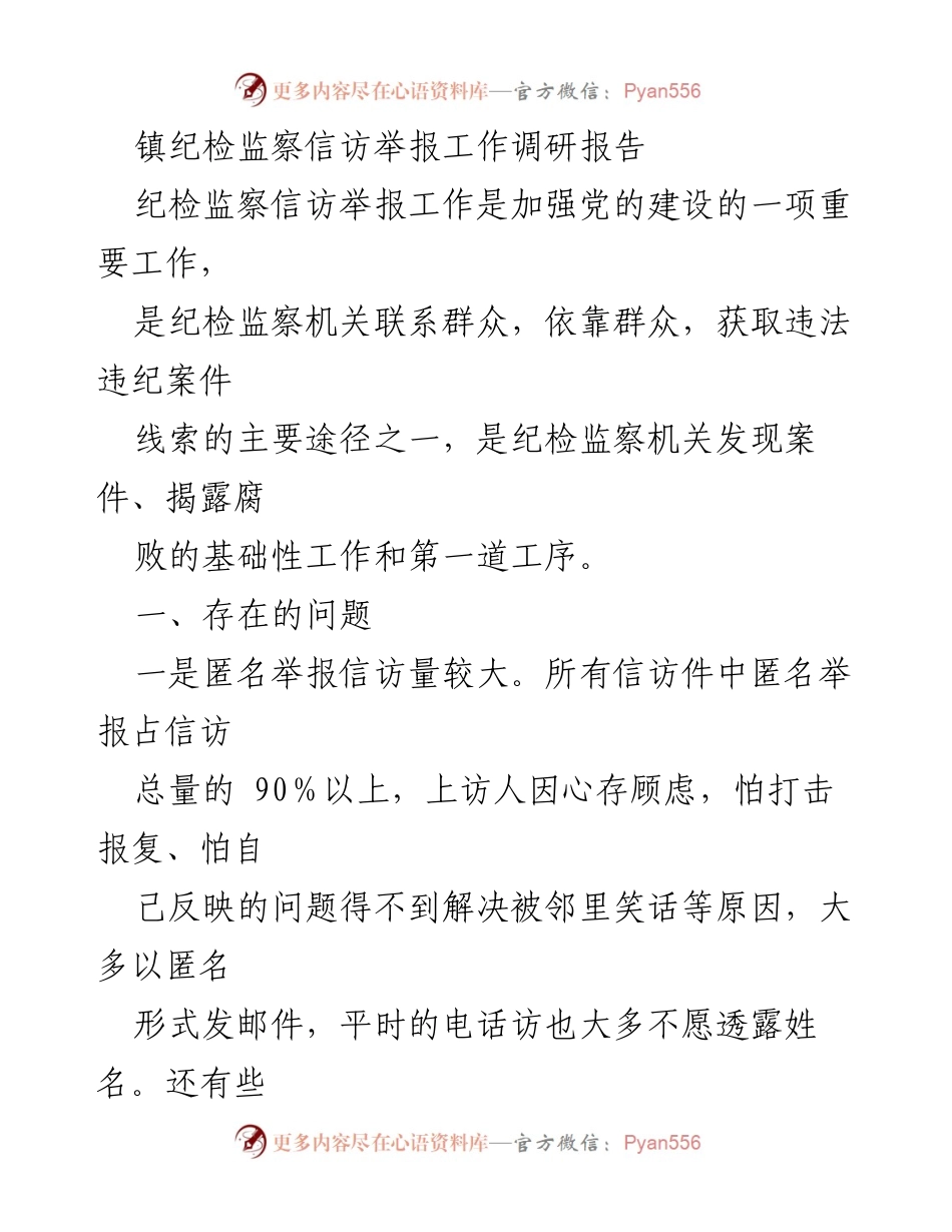 [调研报告] 纪检监察信访举报工作 - 纪检监察信访举报工作现状及问题分析.docx_第1页