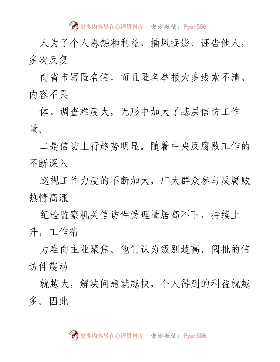 [调研报告] 纪检监察信访举报工作 - 纪检监察信访举报工作现状及问题分析.docx_第2页