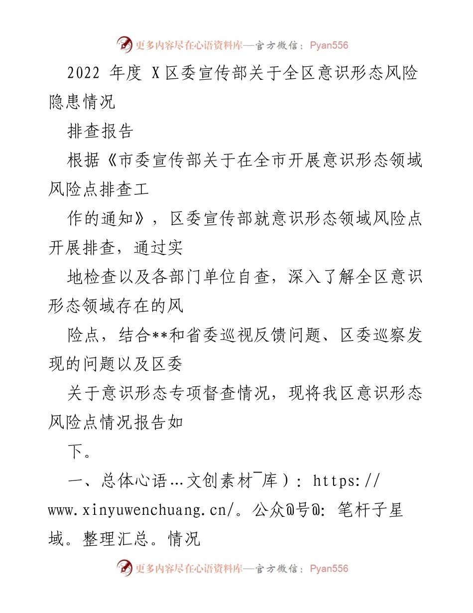 [调研报告] 意识形态风险排查 - 2022年度X区意识形态风险隐患排查情况报告.docx_第1页