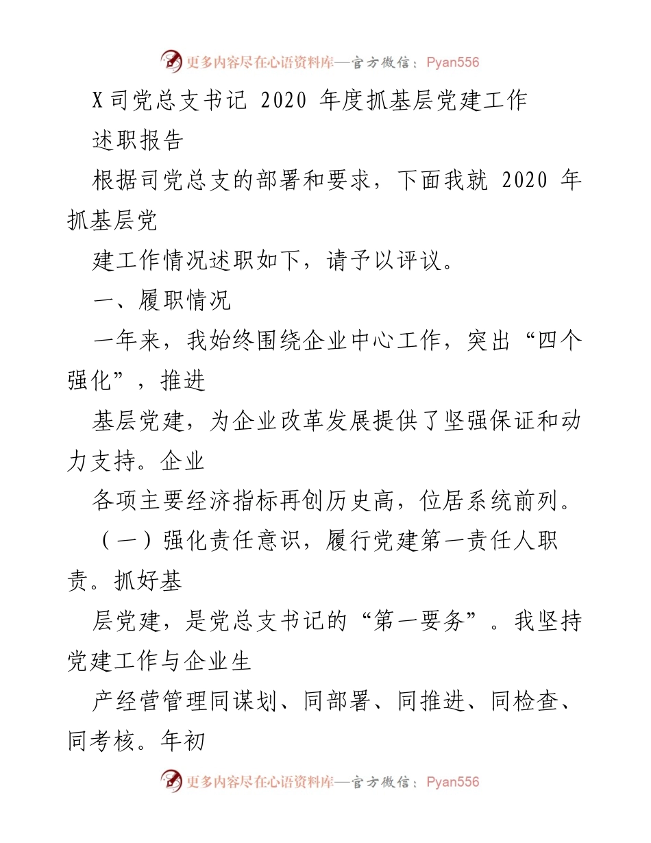 [述职报告] 党组织年度总结 - 2020年度基层党建工作述职报告.docx_第1页
