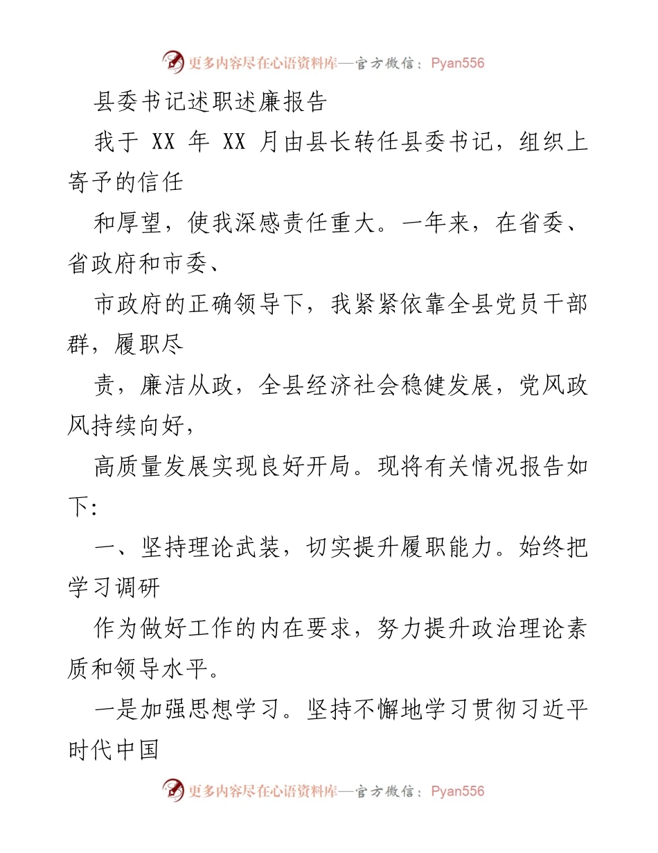 [述职报告] 县委书记述职 - 县委书记年度述职述廉报告_1.docx_第1页