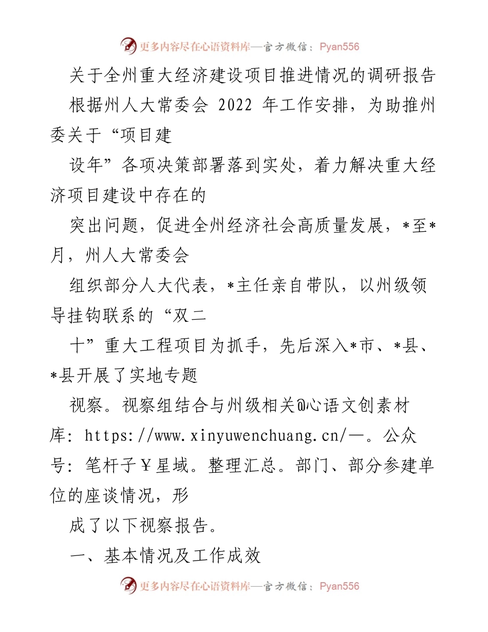 [调研报告] 经济建设项目推进 - 全州重大经济建设项目推进情况调研报告_1.docx_第1页