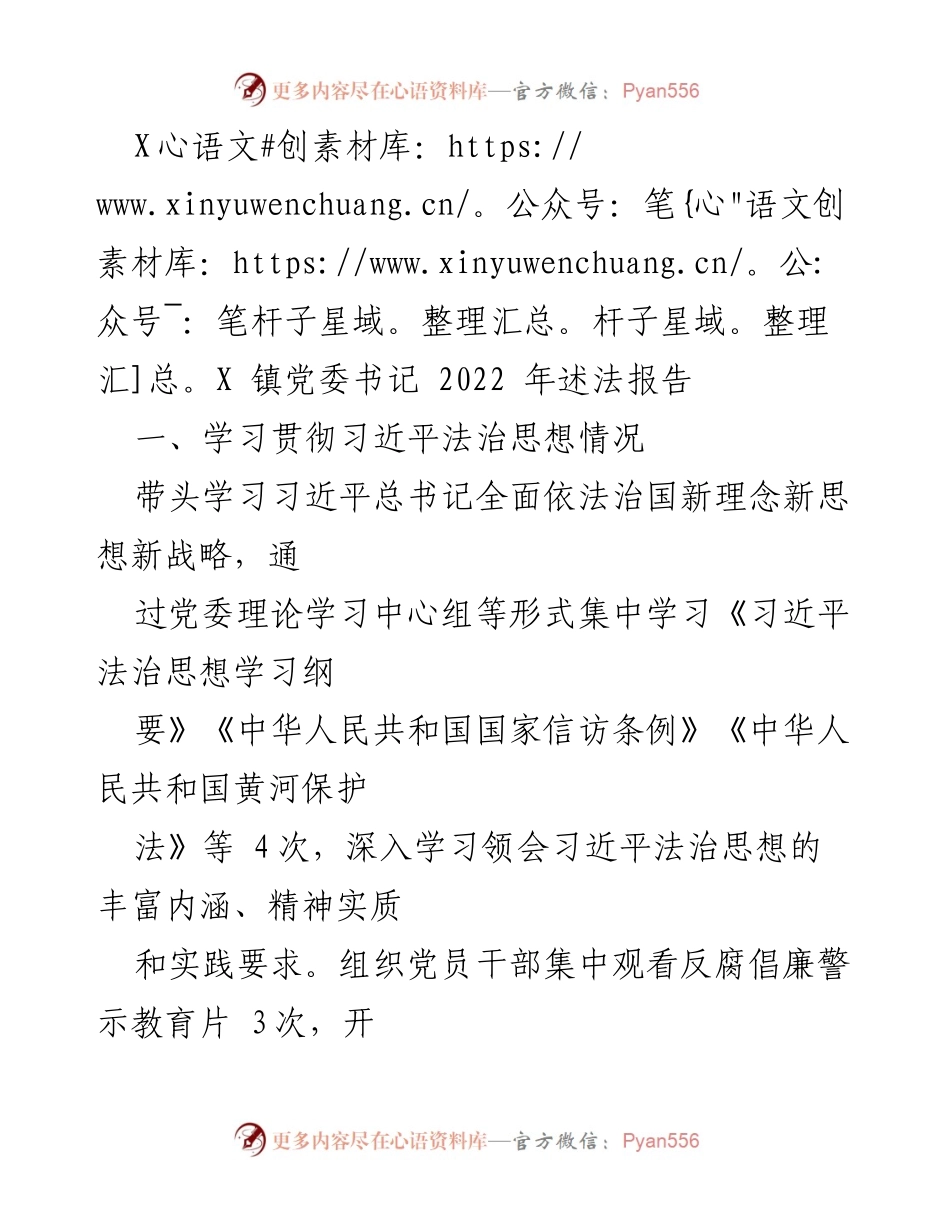 [述法报告] 党委工作 - 2022年XX镇党委书记法治建设述法报告.docx_第1页