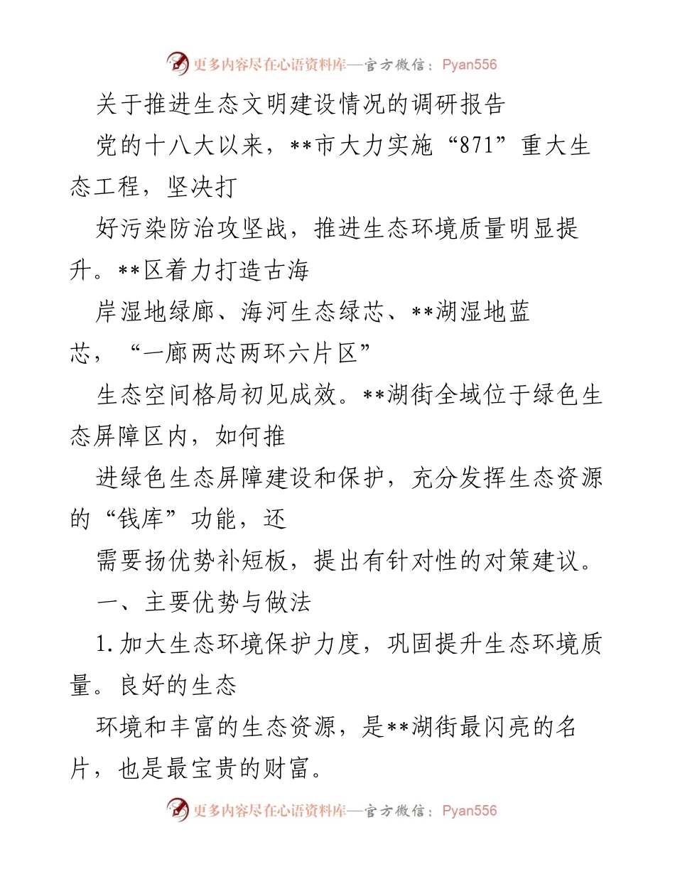 [调研报告] 生态文明建设 - 推进生态文明建设的现状与对策建议.docx_第1页