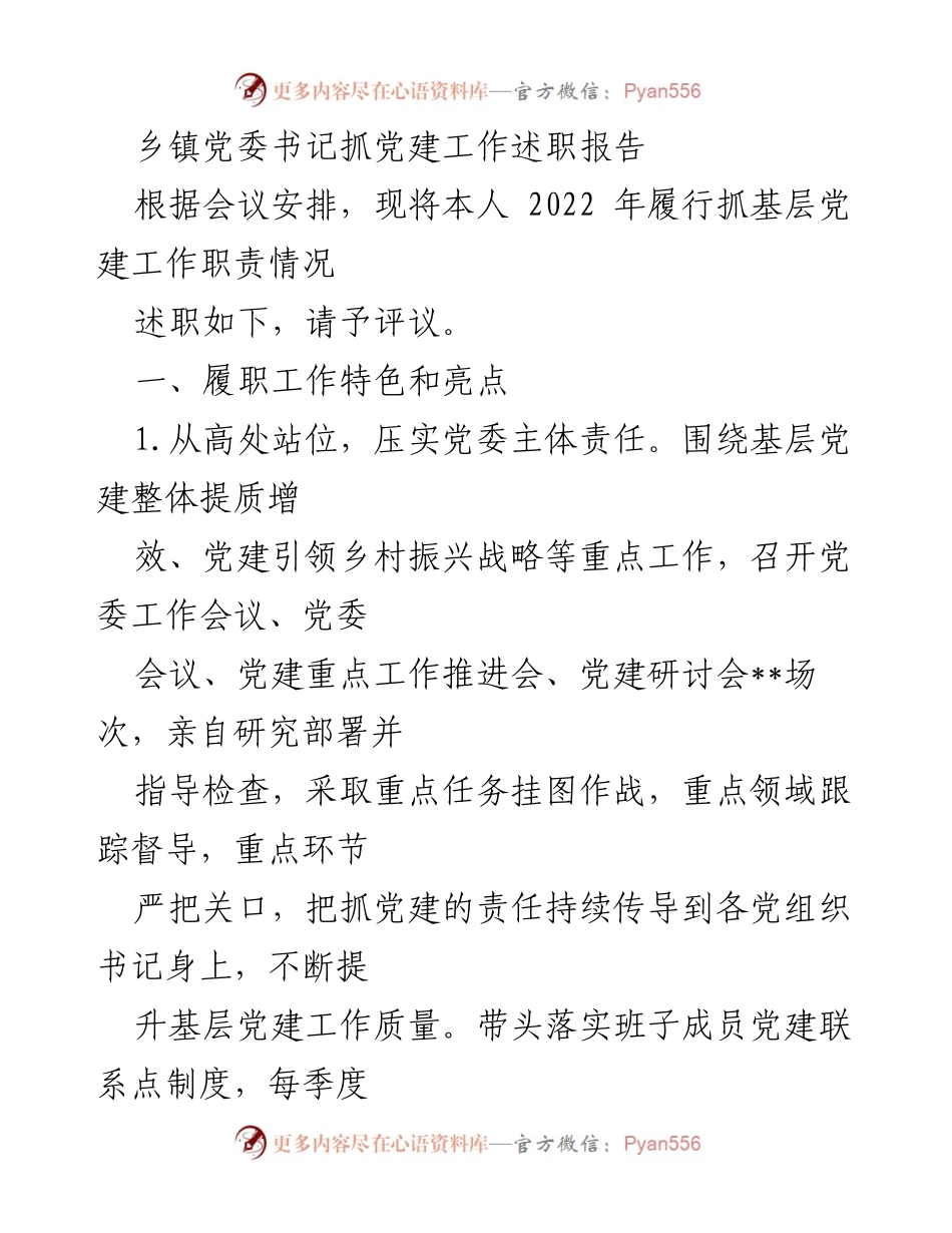 [述职报告] 乡镇党委会议 - 乡镇党委书记党建工作述职总结_1.docx_第1页
