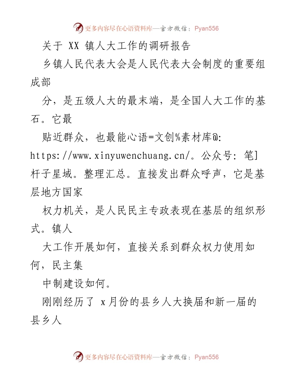 [调研报告] 镇人大工作调研 - 加强基层人大工作：XX镇调研报告.docx_第1页