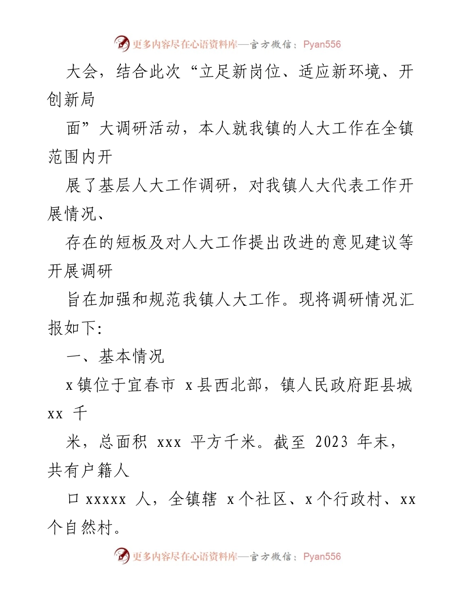[调研报告] 镇人大工作调研 - 加强基层人大工作：XX镇调研报告.docx_第2页