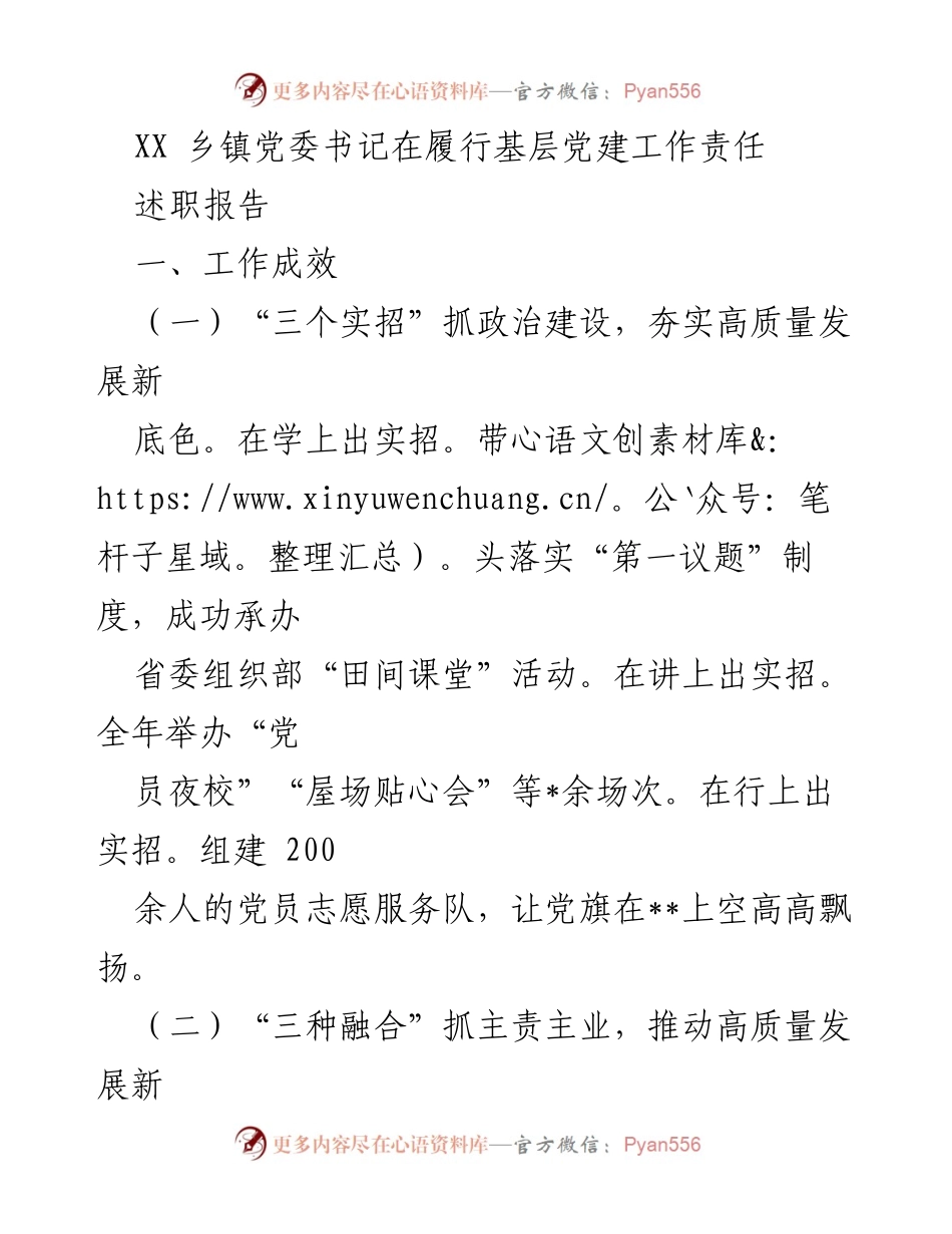 [述职报告] 乡镇党委工作 - 高质量发展与党建责任履行述职报告.docx_第1页