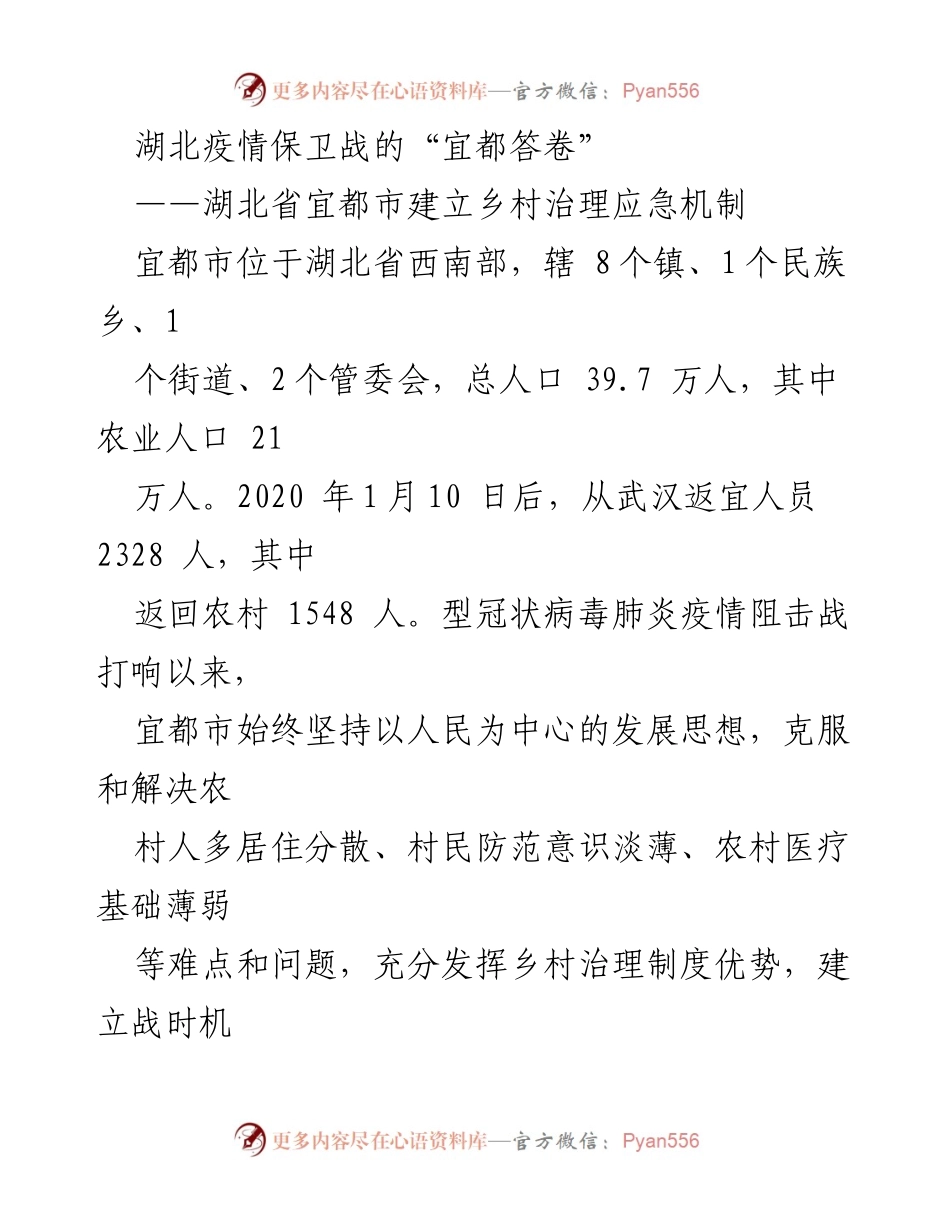 [调研报告] 疫情防控 - 湖北宜都市乡村治理应急机制的实践与成效.docx_第1页