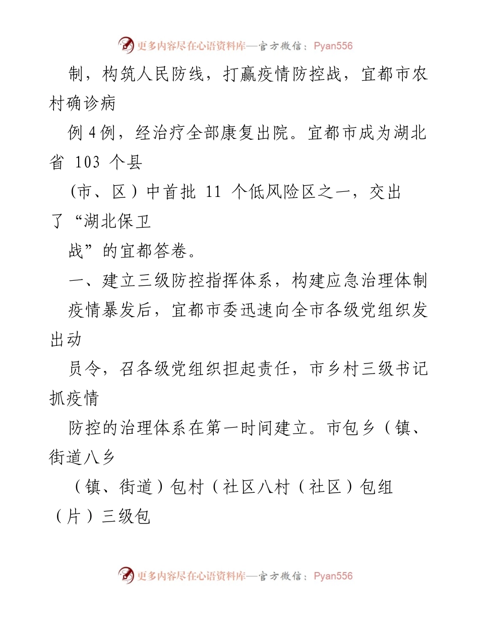 [调研报告] 疫情防控 - 湖北宜都市乡村治理应急机制的实践与成效.docx_第2页