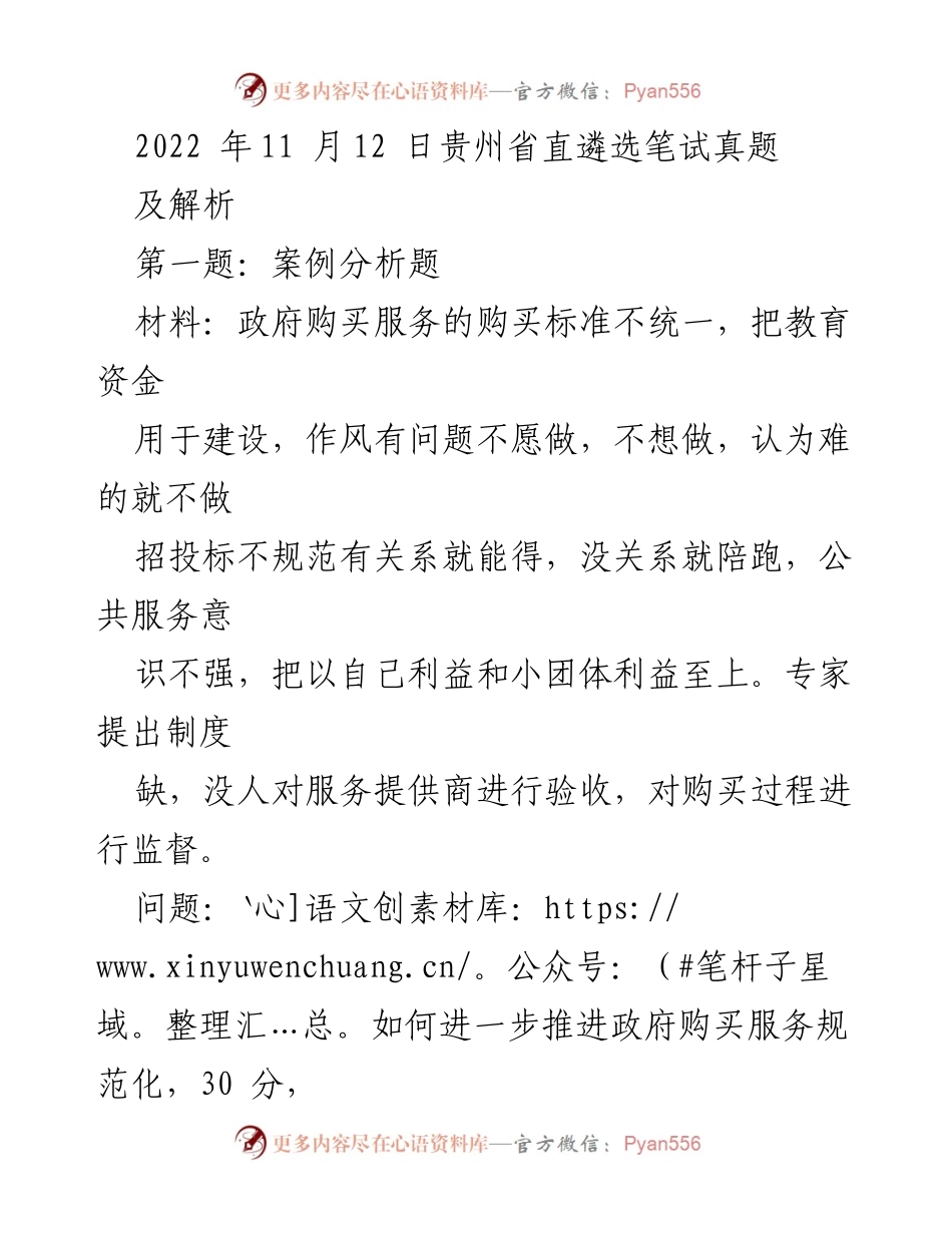 [调研报告] 政府购买服务与乡村振兴 - 贵州省直遴选笔试真题及解析.docx_第1页