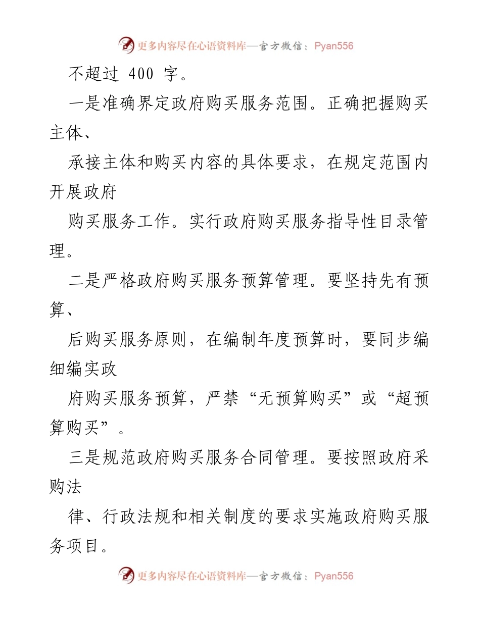 [调研报告] 政府购买服务与乡村振兴 - 贵州省直遴选笔试真题及解析.docx_第2页